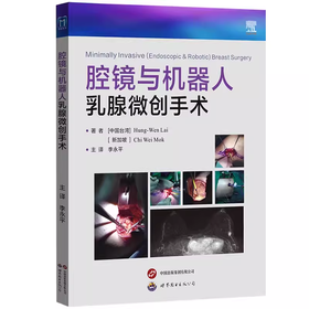 腔镜与机器人乳腺微创手术