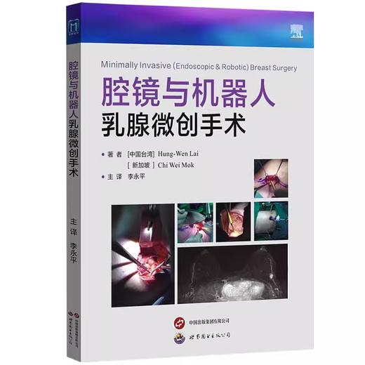 腔镜与机器人乳腺微创手术 商品图0