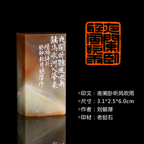 闲章孤品26003:刘银厚篆刻"夜阑卧听风吹雨"闲章老挝石 练字落款 送礼佳品