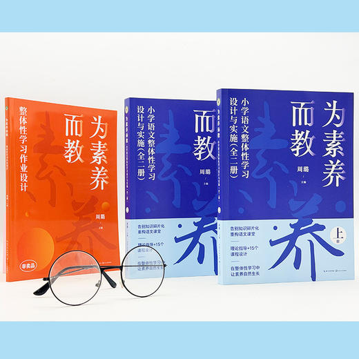 为素养而教：小学语文整体性学习设计与实施（全二册）（大教育书系） 商品图5