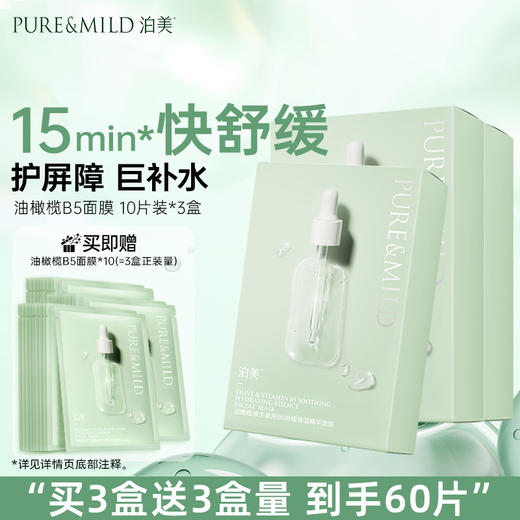 【舒缓面膜】泊美油橄榄维生素原B5舒缓保湿精华面膜（10片/盒） 商品图2
