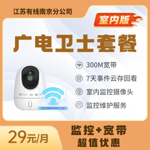 【广电卫士套餐】监控+宽带超值特惠 29元/月起 商品图1