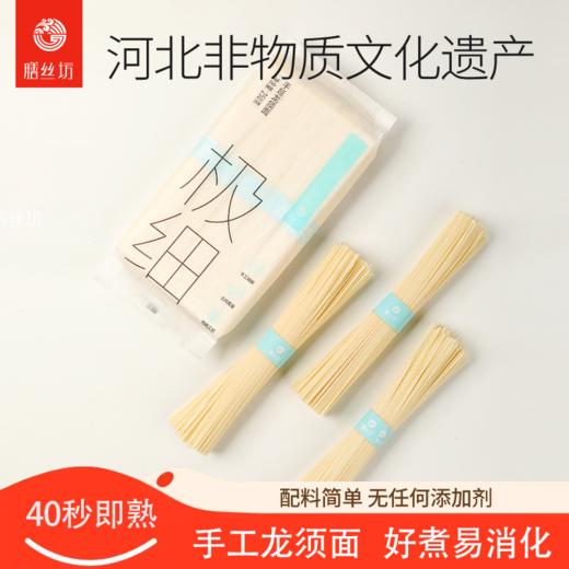 非遗美食【膳丝坊】龙凤贡面 手工空心挂面 细如丝 空如竹 韧如藤 久煮不烂 久放不坨 40秒即熟 配料干净 商品图0
