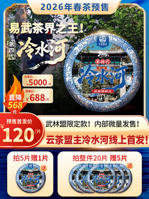 【春茶预售】2026年云茶盟主独家供应！冷水河超微产区连株800年大古树！纯料不掺杂！ 商品图0