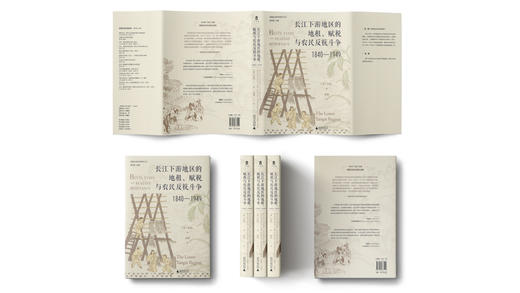 长江下游地区的地租、赋税与农民反抗斗争（1840—1949）[美]白凯/著 商品图5