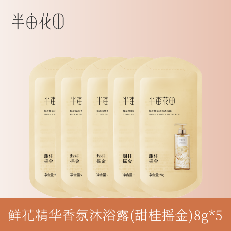 【39.9元任选5件】【复购联系客服有惊喜】【退款不发货】鲜花精华香氛沐浴露（甜桂摇金）8g*5