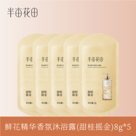 【39.9元任选5件】【复购联系客服有惊喜】【退款不发货】鲜花精华香氛沐浴露（甜桂摇金）8g*5