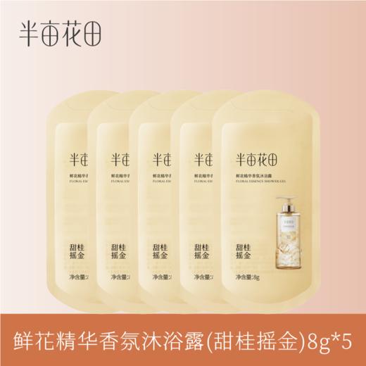 【39.9元任选5件】【复购联系客服有惊喜】【退款不发货】鲜花精华香氛沐浴露（甜桂摇金）8g*5 商品图0