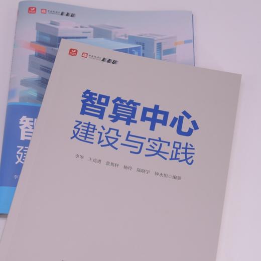 智算中心建设与实践 人工智能 智算中心东数西算算力基础设施绿色低碳建设运维 商品图4