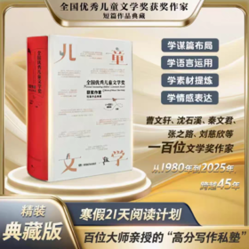 《全国优秀儿童文学奖获奖作家短篇作品典藏》横跨40年包含：刘慈欣 曹文轩 沈石溪 张之路等名家亲授写作私塾！
