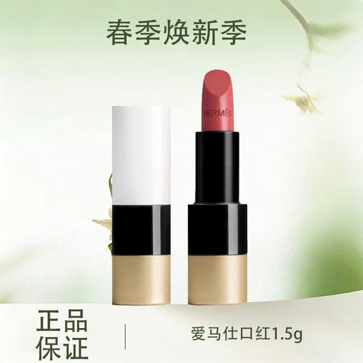 【全球购】Hermès爱马仕口红1.5g 奢华色润留香 商品图0