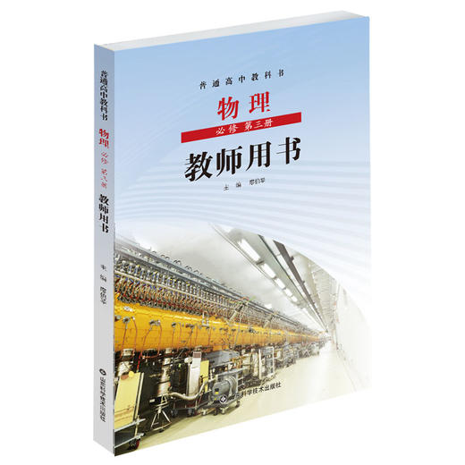 鲁科版 普通高中教科书 物理教师用书 必修 第一二三册+选择性 必修第一二三册（带U盘） 商品图3