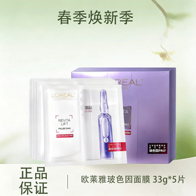 春季焕新【全球购】新版欧莱雅玻色因PRO复颜玻尿酸水光充盈导入安瓶鲜注玻色因面膜 33g*5片/盒·现货速达