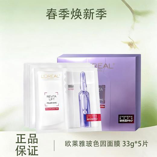 春季焕新【全球购】新版欧莱雅玻色因PRO复颜玻尿酸水光充盈导入安瓶鲜注玻色因面膜 33g*5片/盒·现货速达 商品图0