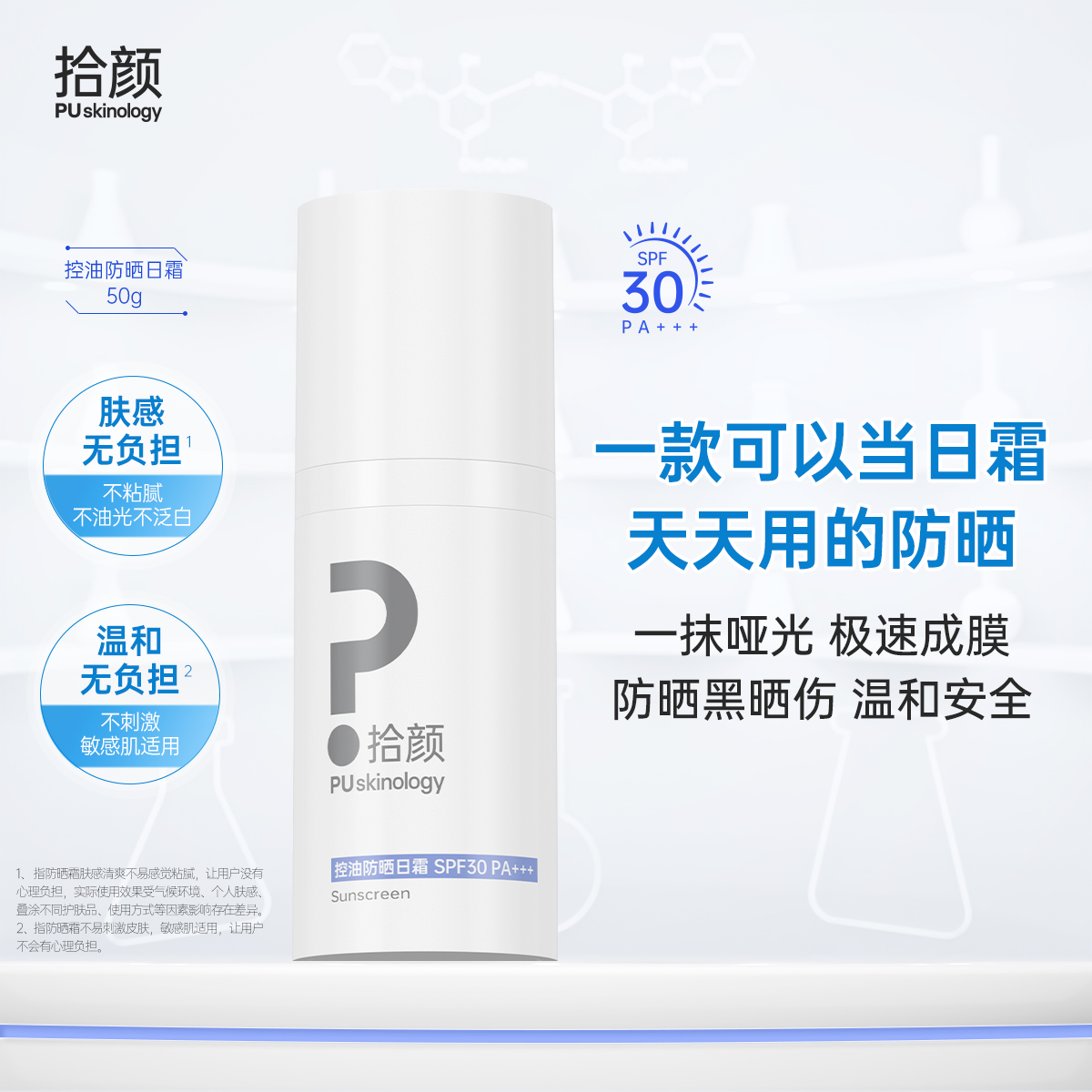 【新品】拾颜控油防晒日霜50g 一抹哑光 长效控油 肤感丝滑 敏感肌适用 油皮 SPF30  PA+++  防晒黑晒老