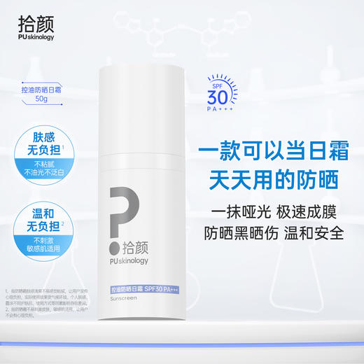 【新品】拾颜控油防晒日霜50g 一抹哑光 长效控油 肤感丝滑 敏感肌适用 油皮 SPF30  PA+++  防晒黑晒老 商品图0