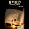 【上新福利】金沙回沙 大金 酱香型白酒 53度 500ml*6瓶整箱 商品缩略图1