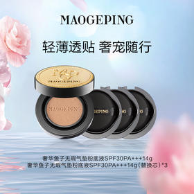 【3月】毛戈平奢华鱼子无暇气垫粉底液SPF30PA+++14g