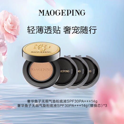 【3月】毛戈平奢华鱼子无暇气垫粉底液SPF30PA+++14g 商品图0