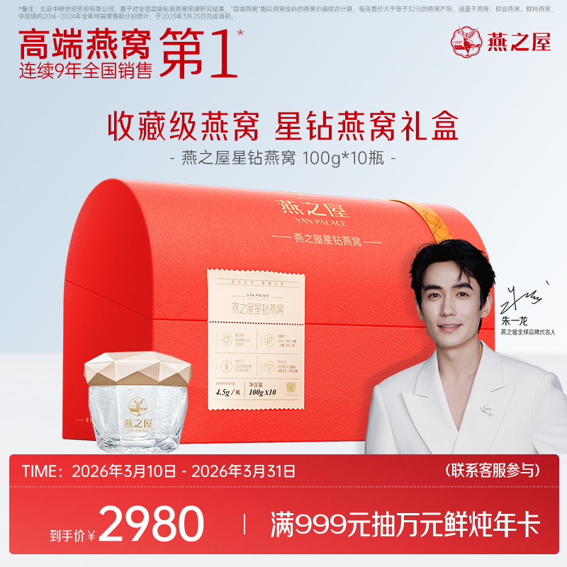 【官方直营◆送礼推荐】燕之屋星钻燕窝100g*10碗 高端礼盒装 滋补燕窝印尼｜送长辈 送贵人｜  健康礼品 商务送礼｜送礼袋【认准旗舰店】