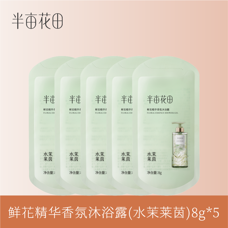 【39.9元任选5件】【复购联系客服有惊喜】【退款不发货】鲜花精华香氛沐浴露(水茉莱茵)8g*5