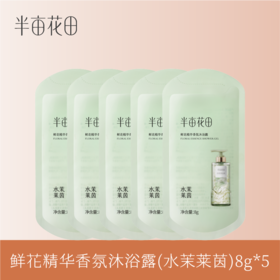 【19.9元任选3件】鲜花精华香氛沐浴露（水茉莱茵）8g*5