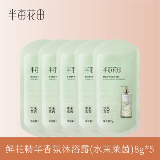 【39.9元任选5件】【复购联系客服有惊喜】【退款不发货】鲜花精华香氛沐浴露(水茉莱茵)8g*5 商品图0