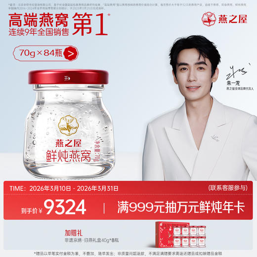 【季套餐】燕之屋新一代鲜炖燕窝 星耀款70g*84瓶 深度滋养推荐｜孕期/备孕/日常滋养/长辈营养｜优质印尼原料100%进口安全 商品图0