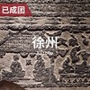 4.10-12 | CW·黑敀 双师联袂：地下汉宫-徐州画像石 商品缩略图0