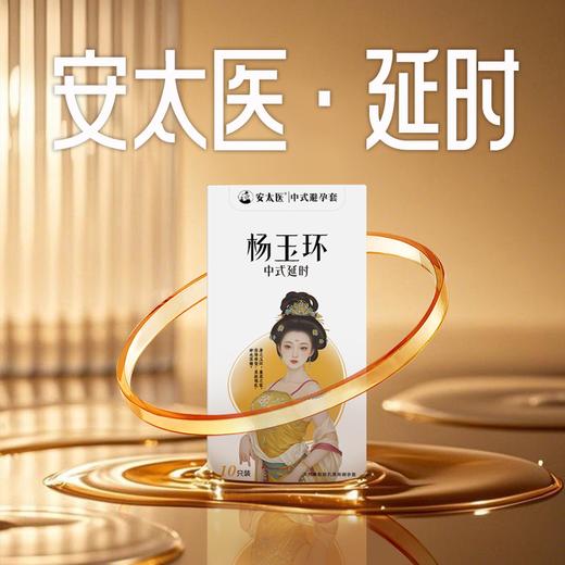 【直供】安太医杨玉环中式延时安全套避孕套延迟超薄安全套 商品图2