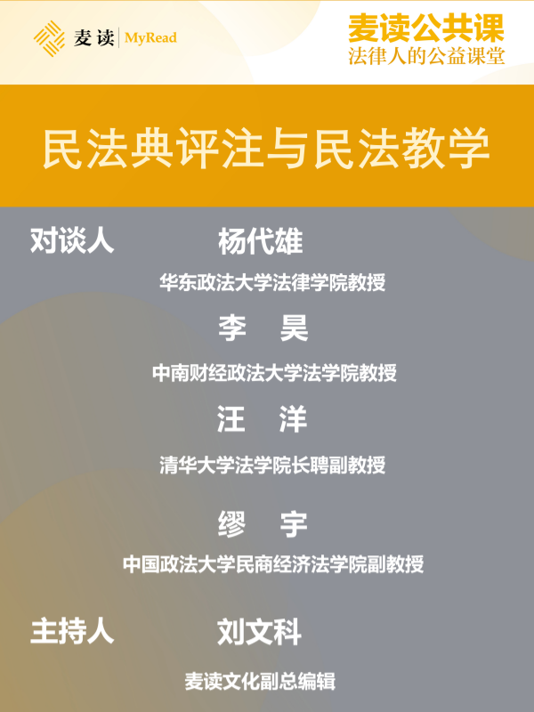 麦读公开课|杨代雄：民法典评注与民法教学