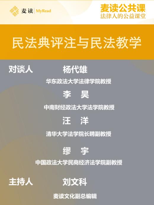 麦读公开课|杨代雄：民法典评注与民法教学 商品图0