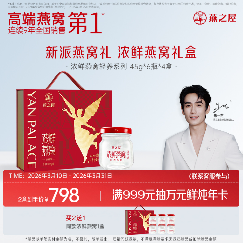 【官方直营◆送礼推荐】燕之屋浓鲜燕窝礼盒45g*6瓶/盒 轻养系列 孕期滋补燕窝印尼｜健康礼品【认准旗舰店】