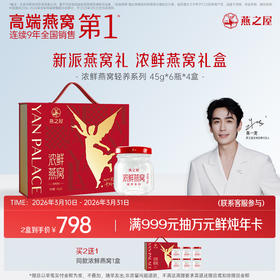 【官方直营◆送礼推荐】燕之屋浓鲜燕窝礼盒45g*6瓶/盒 轻养系列 孕期滋补燕窝印尼｜健康礼品【认准旗舰店】