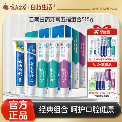 【官方正品】云南白药牙膏五福组合共515g留兰香薄荷香型益生菌益优清新 平衡口腔菌群 商品图0