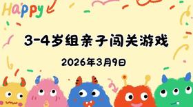 2026.3.9 3-4岁组亲子闯关游戏