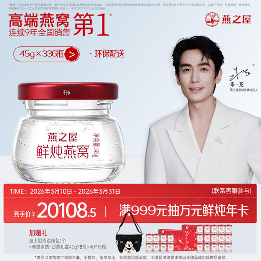 【半年/年套餐】燕之屋新一代鲜炖燕窝钻石款45g*336瓶｜优质印尼原料100%进口安全｜滋补即食滋养 备孕哺乳孕期【认准旗舰店】 商品图1