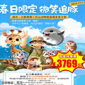 【出京营·4月24日-4月26日】3天2夜，【春日限定·微笑追豚】南京·江豚观测×红山动物密语周末亲子营！