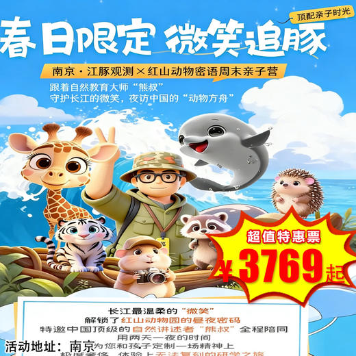 【出京营·4月24日-4月26日】3天2夜，【春日限定·微笑追豚】南京·江豚观测×红山动物密语周末亲子营！ 商品图0