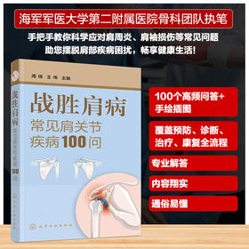 战胜肩病——常见肩关节疾病100问
