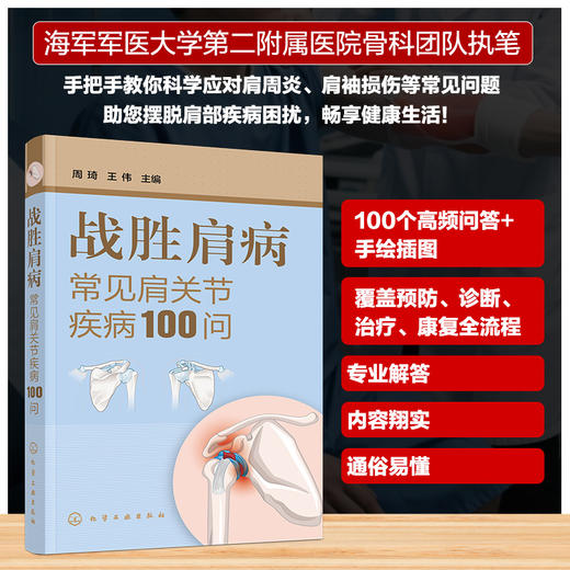 战胜肩病——常见肩关节疾病100问 商品图0