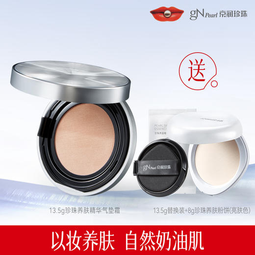 京润珍珠·珍珠养肤气垫霜/蜜粉/粉饼  ， 百元入手全套组合！打造透光奶油肌，边化妆边养肤！ 商品图1