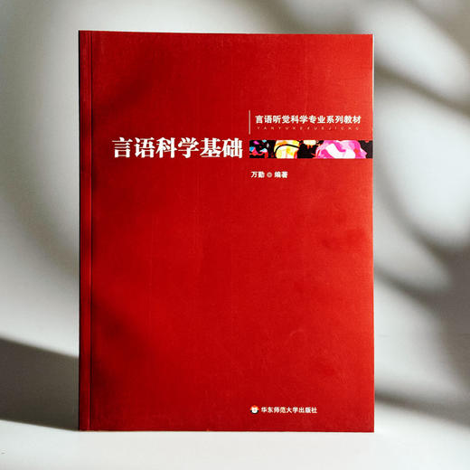 言语科学基础 言语科学发展历史与现状 声学基础知识 商品图3