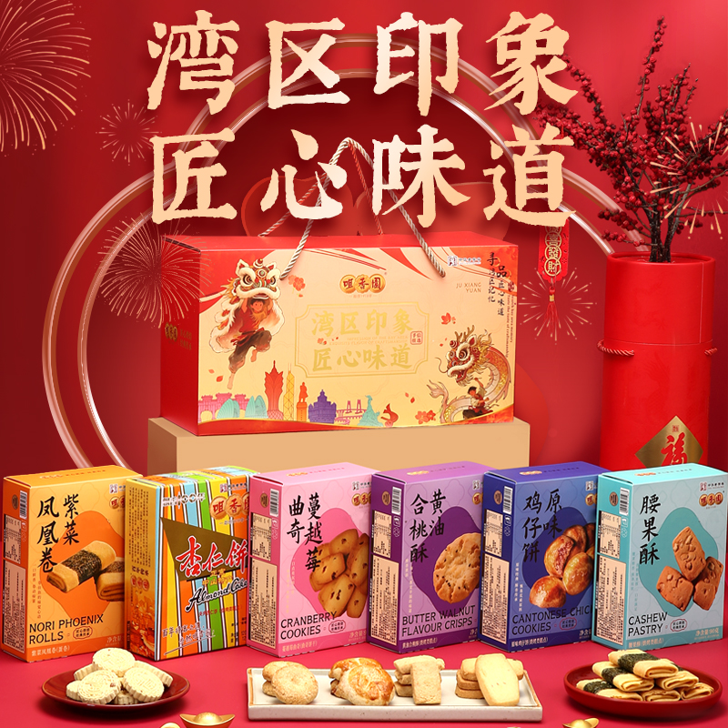 【咀香园湾区印象礼盒588g】六盒装 团购送礼手信杏仁饼鸡仔饼曲奇饼