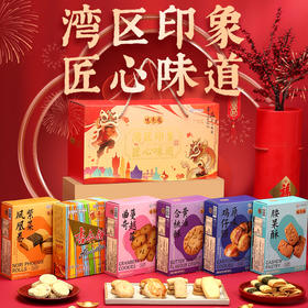 【咀香园湾区印象礼盒588g】六盒装 团购送礼手信杏仁饼鸡仔饼曲奇饼