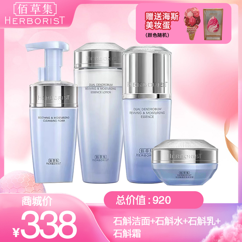 石斛洁面+石斛水+石斛乳+石斛霜