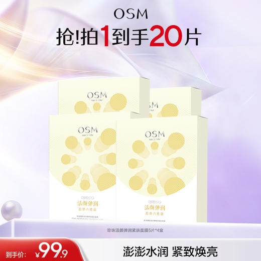 【紧致焕亮】欧诗漫珍珠活颜弹润紧肤面膜 商品图2