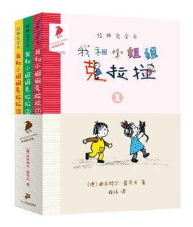 我和小姐姐克拉拉（共3册）非注音版