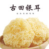 【古田雪耳（银耳）】地标产品 少根多叶 一煮即糯 古田好耳 味道清香 胶质丰富 商品缩略图0