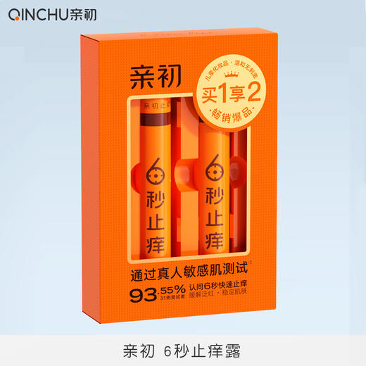 【夏季主推爆品】亲初 6秒止痒 15ml*2 商品图0